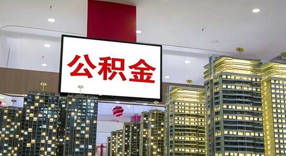 公积金个人可用余额负数_安丘公积金代办在职离职封存服务